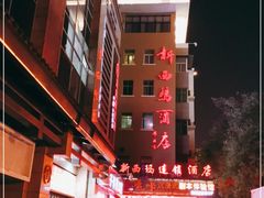 -新西玛连锁酒店(钟鼓楼火车站万达地铁口店)