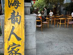 -海韵人家.海景花园经典云南菜(双廊店)