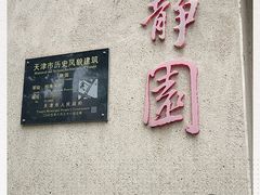 -静园(和平区)