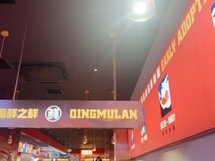 -青木岚小海鲜•小龙虾(友谊店)