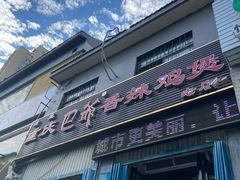 门面-清真重庆巴爷香辣鸡煲(南小巷店)
