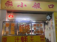 -小般口蚝烙(丽水庄店)