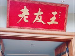 -老友王·南宁特色菜(金汇如意坊店)