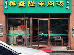 门面-祥盛隆羊汤馆(芙蓉店)