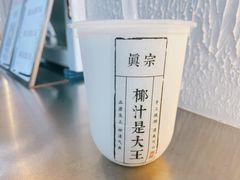 -眞宗·椰汁是大王(小娄巷店)