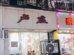 门面-卢庄(江汉路店)