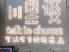 -川里谈·川味小馆(北京路店)