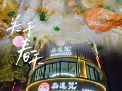 -面道赞宁海海鲜面(迎凤街店)