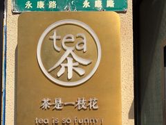 -茶是一枝花泡茶店