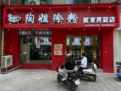 -陶姐冷粉