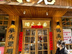-米店·云南菜(南门店)