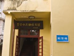 -李宗仁官邸