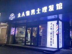 -大人物·男士理发馆