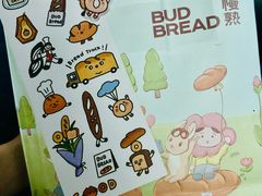 -慢熟面包店bud bread(孩儿巷店)
