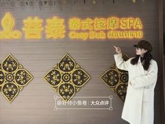 -菩泰·泰式草本按摩SPA(国大城市广场店)