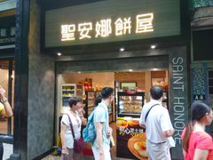 门面-圣安娜饼屋(新板樟堂店)