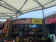 门面-犟牛家·榴莲烤肉(五棵松店)