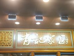 -有记家厨(后龙西街店)