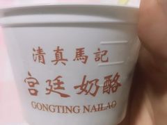 -清真马记宫廷奶酪(广渠门内大街店)