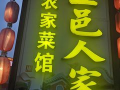 -五邑人家(江门店)