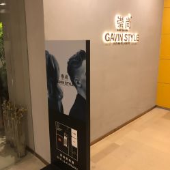 -崇尚GAVIN STYLE