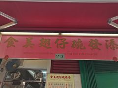 -添發碗仔翅美食