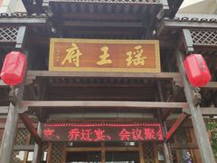 -瑶王府·广西菜(相思湖店)
