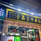 在西安吃到了宝藏牛肉面🍜