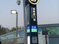 -前门(地铁站)