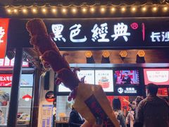 老长沙大香肠-黑色经典臭豆腐·湖南特产(太平街口店)