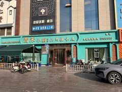 -青禾小厨新疆菜(总店)