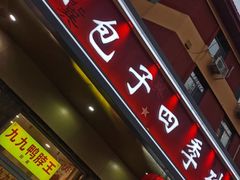 -石饮红星包子(中山路店)