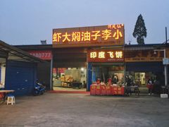-小李子油焖大虾向阳总店