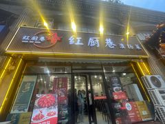 -红厨巷·淮扬菜(熙南里店)
