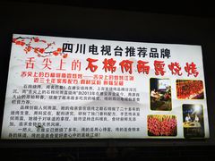 -舌尖上的石棉何雨露烧烤