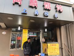 门面-阿麟馄饨(延长路店)
