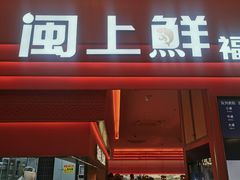 -闽上鲜·福建菜(龙湖滨江天街店)