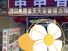 门面-老瓦房冷锅串串(文殊院店)