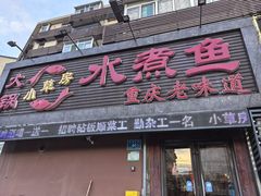 -小草房水煮鱼(东关大街店)