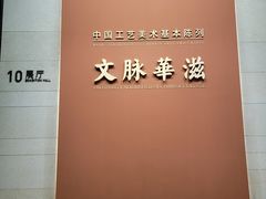 -北京工艺美术博物馆