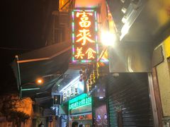 -富来美食(成发大厦店)
