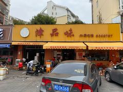 门面-津品味小吃(大学湾店)