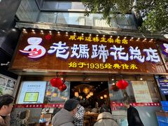 -易老妈蹄花.特色川菜(人民公园总店)