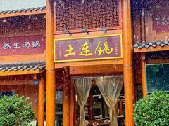 -土连锅·现熬养生汤锅(梁家巷店)