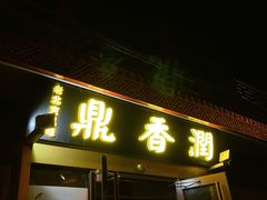 -鼎香润(德胜门内店)