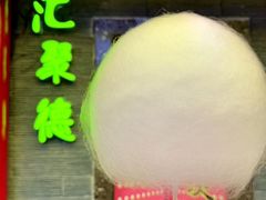 -汇聚德京味铜锅涮肉(沈家桥二路店)