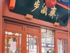 -步瀛斋(大栅栏西街店)