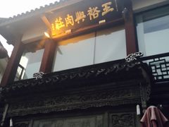 -王裕興肉莊(南禅寺店)