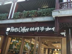 -Peet's Coffee皮爷咖啡(豫园店)