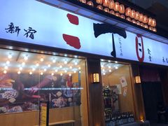 门面-二丁目食堂(铁西星摩尔店)